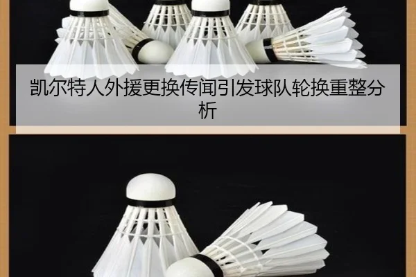 凯尔特人外援更换传闻引发球队轮换重整分析