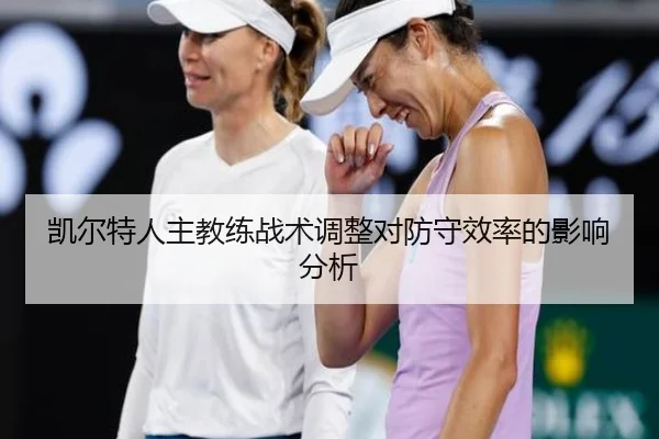 凯尔特人主教练战术调整对防守效率的影响分析
